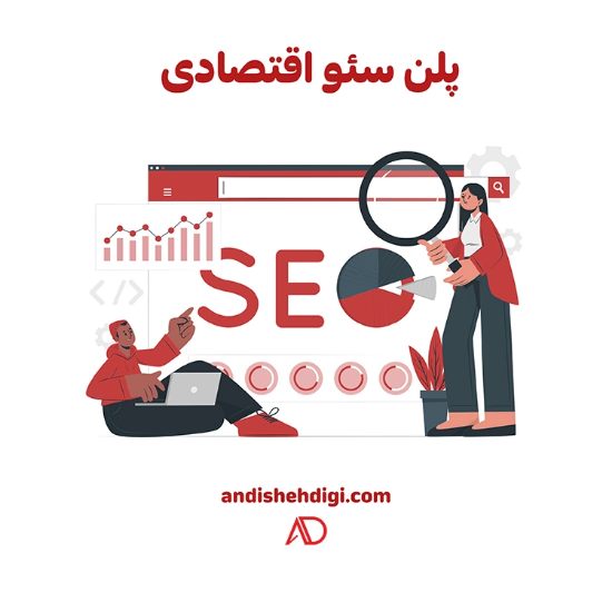 صورة سئو پلن اقتصادی
