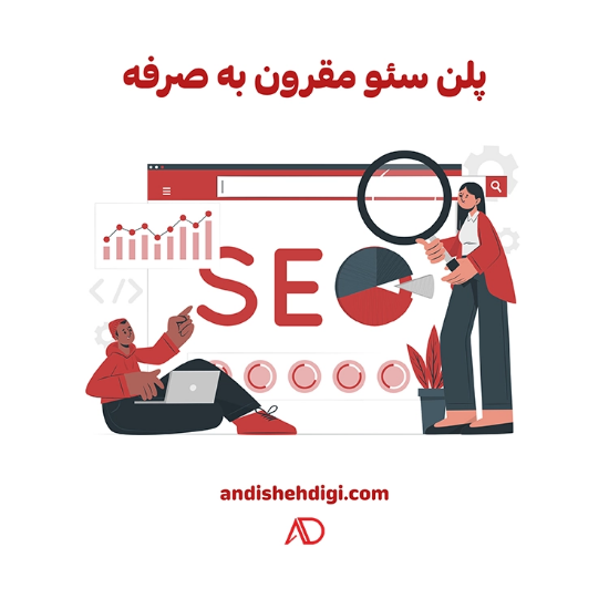图片 سئو پلن مقرون به صرفه
