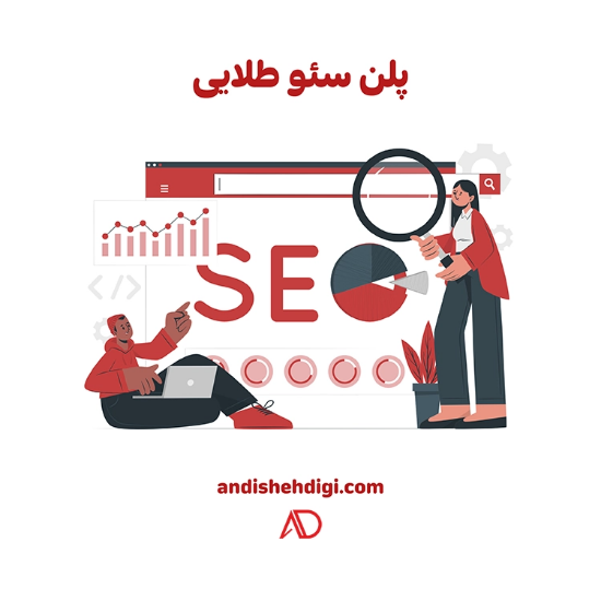 图片 سئو پلن طلایی