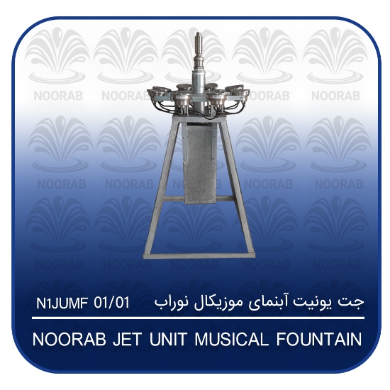 图片 جت یونیت آبنمای موزیکال