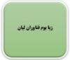 زیا بوم فناوران لیان 