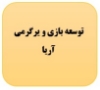 توسعه بازی و سرگرمی آریا