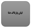 لیان پارتاک دنا