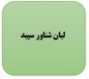 لیان شناور سپید