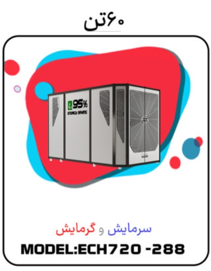 Изображение پکیج سرمایشی گرمایشی 60 تن