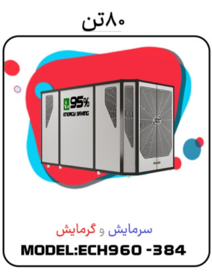 Изображение پکیج سرمایشی گرمایشی 80 تن