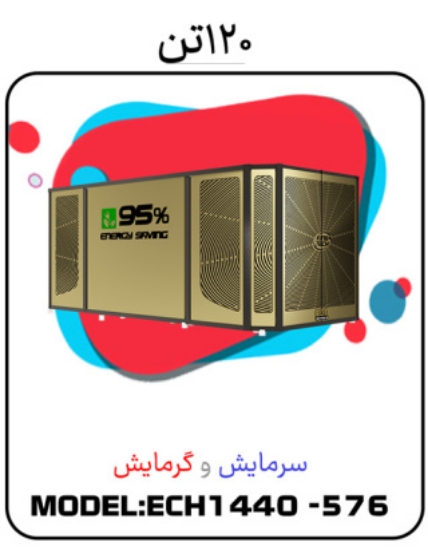صورة پکیج سرمایشی گرمایشی 120تن