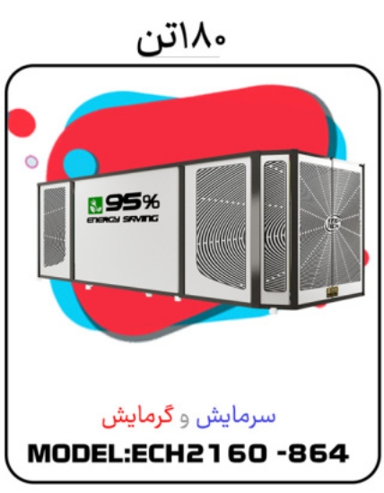 Изображение پکیج سرمایشی گرمایشی 180 تن