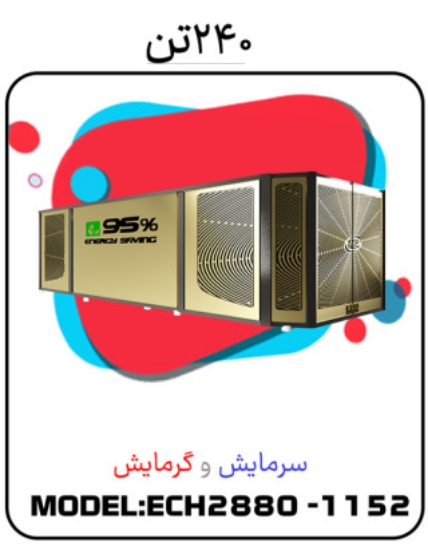 صورة پکیج سرمایشی گرمایشی 240 تن