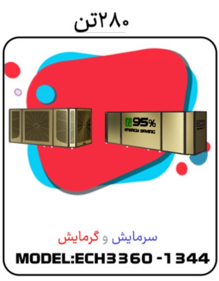 صورة پکیج سرمایشی گرمایشی 280 تن