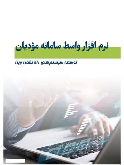 صورة نرم افزار واسط سامانه مؤدیان