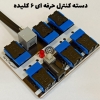 图片 کیت آموزشی رباتیک سان مدل پیشرفته