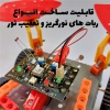 图片 کیت آموزشی رباتیک سان مدل پیشرفته