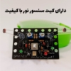 图片 کیت آموزشی رباتیک سان مدل پیشرفته