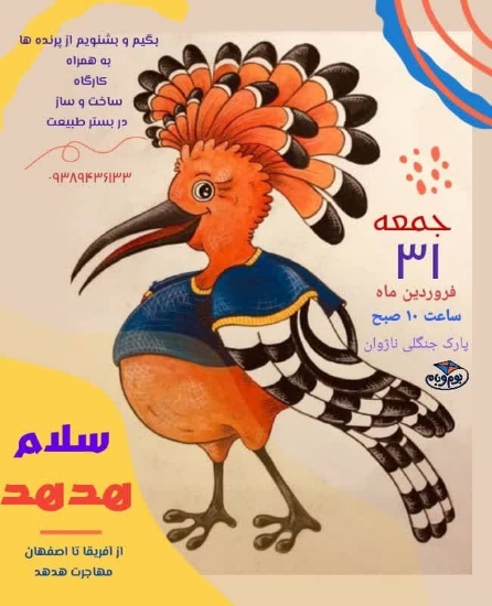 Изображение سلام هدهد ......  از آفریقا تا اصفهان