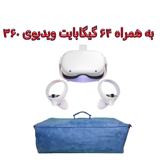 صورة هدست واقعیت مجازی مدل MetaQuest2 به همراه راه‌اندازی، محتوای سه بعدی و کیف محافظ