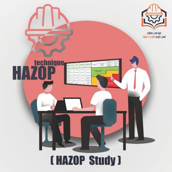 صورة شناسایی مخاطرات فرآیندی با استفاده از تکنیک HAZOP